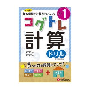 小1コグトレ計算ドリル