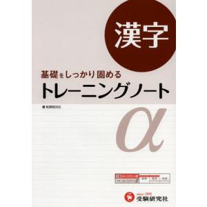 高校用／トレーニングノートα漢字 基礎をしっかり固める｜ggking