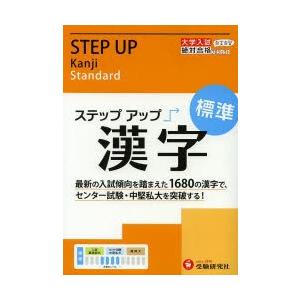 大学入試／ステップアップ漢字〈標準〉 大学入試絶対合格プロジェクト｜ggking