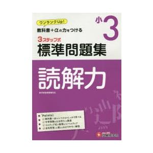国語読解力3ステップ式標準問題集 小3 小学教育研究会 Bk Bookfanプレミアム 通販 Yahoo ショッピング