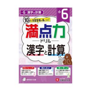 満点力ドリル 学習習慣が身につく! 小6漢字と計算