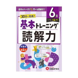 小学基本トレーニング読解力 国語 6級