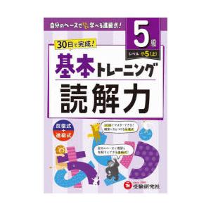 小学基本トレーニング読解力 国語 5級｜ggking