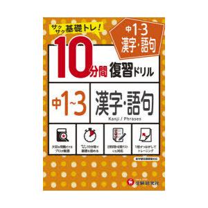 中1 3漢字 語句10分間復習ドリル サクサク基礎トレ 21 ぐるぐる王国2号館 ヤフー店 通販 Yahoo ショッピング
