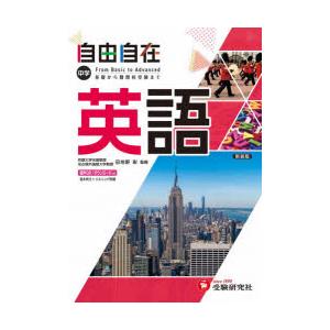 中学 自由自在 英語 全訂 田地野 彰 監修 京都 大垣書店オンライン 通販 Yahoo ショッピング
