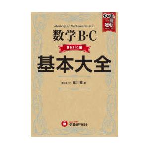 数学B・C基本大全 Basic編