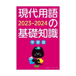 現代用語の基礎知識 学習版 2023-2024｜ggking