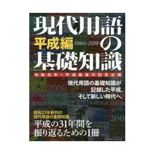 現代用語の基礎知識 令和元年＝平成最後の記念出版 平成編｜ggking