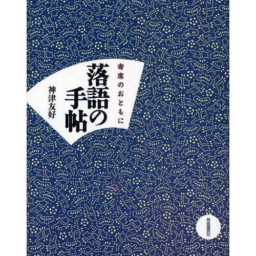 落語の手帖 寄席のおともに