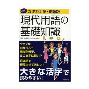 現代用語の基礎知識 必携!カタカナ語・略語版 自由国民版｜ggking