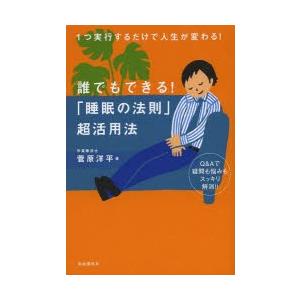 誰でもできる!「睡眠の法則」超活用法 1つ実行するだけで人生が変わる! Q＆Aで疑問も悩みもスッキリ...