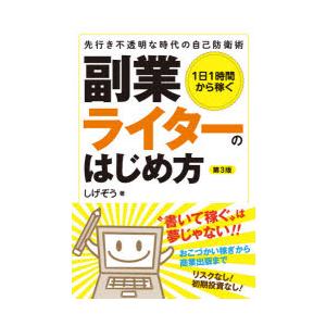 1日1時間から稼ぐ副業ライターのはじめ方 先行き不透明な時代の自己防衛術