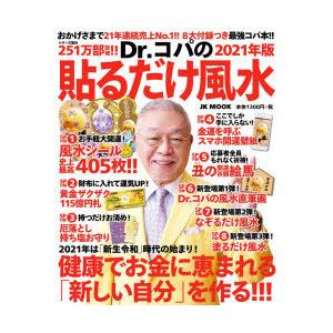 Dr コパの貼るだけ風水 21年版 ぐるぐる王国2号館 ヤフー店 通販 Yahoo ショッピング
