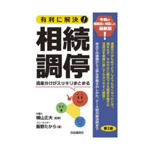 有利に解決!相続調停 遺産分けがスッキリまとまる