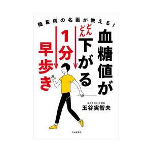 血糖値がどんどん下がる1分早歩き 糖尿病の名医が教える!