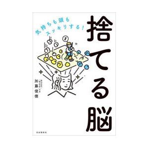 捨てる脳 気持ちも頭もスッキリする!