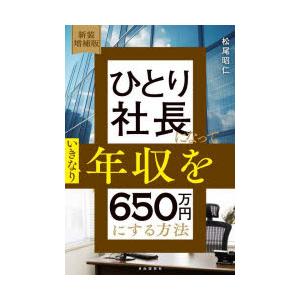 ひとり社長になっていきなり年収を650万円にする方法