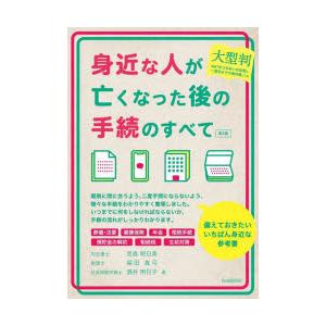 身近な人が亡くなった後の手続のすべて
