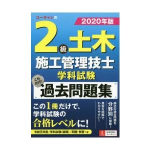 ユーキャンの2級土木施工管理技士学科試験これだけ!過去問題集