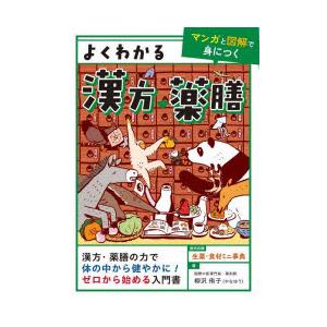 よくわかる漢方・薬膳 マンガと図解で身につく