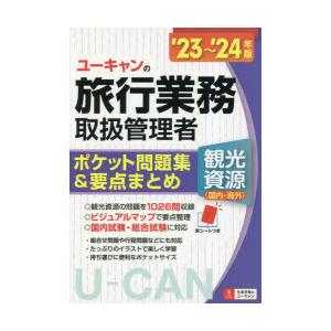 ユーキャンの旅行業務取扱管理者〈観光資源〈国内・海外〉〉ポケット問題集＆要点まとめ ’23〜’24年...