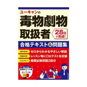 ユーキャンの毒物劇物取扱者28日で完成!合格テキスト＆問題集