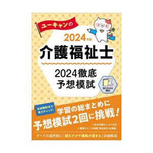 ユーキャンの介護福祉士2024徹底予想模試 2024年版