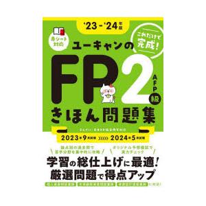 ユーキャンのFP2級・AFPきほん問題集 ‘23-‘24年版