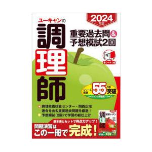 ユーキャンの調理師重要過去問＆予想模試2回 2024年版｜ggking