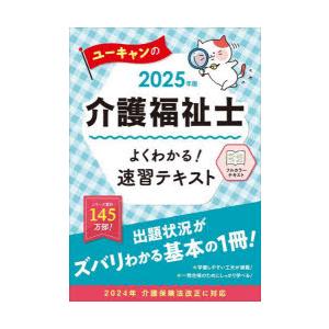 ユーキャンの介護福祉士よくわかる!速習テキスト 2025年版