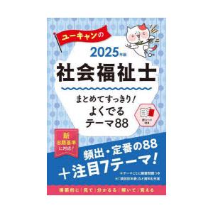 ユーキャンの社会福祉士まとめてすっきり!よくでるテーマ88 2025年版｜ggking