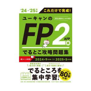 ユーキャンのFP2級AFPでるとこ攻略問題集 これだけで完成! ‘24-‘25年版