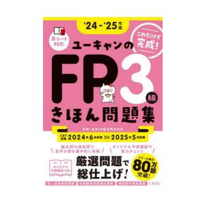 ユーキャンのFP3級きほん問題集 これだけで完成! ‘24-‘25年版