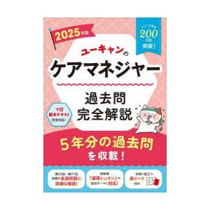 ユーキャンのケアマネジャー過去問完全解説 2025年版