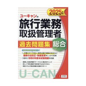 ユーキャンの旅行業務取扱管理者過去問題集総合 2025年版