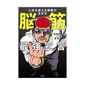 脳筋最強宣言 人生を変える無敵の生き方