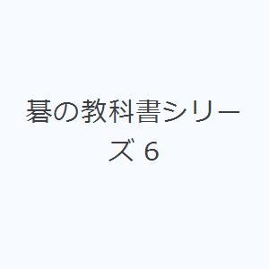 碁の教科書シリーズ 6