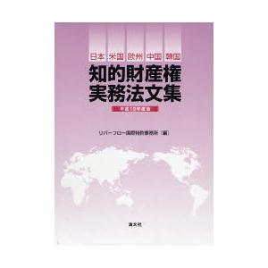 知的財産権実務法文集 日本・米国・欧州・中国・韓国 平成19年度版｜ggking