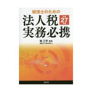 税理士のための法人税実務必携 平成27年版