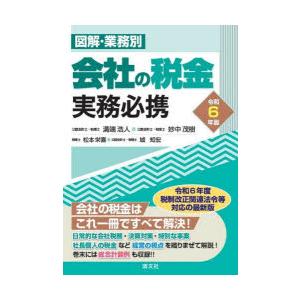 図解・業務別会社の税金実務必携 令和6年版