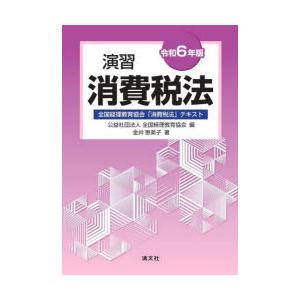 演習消費税法 全国経理教育協会「消費税法」テキスト 令和6年版