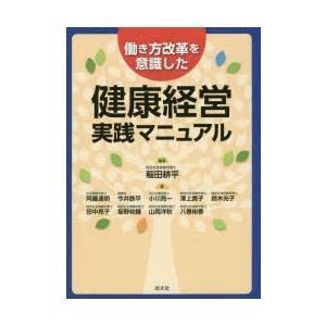 働き方改革を意識した健康経営実践マニュアル