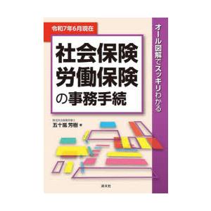 社会保険労働保険の事務手続 オール図解でスッキリわかる 令和7年6月現在