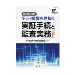 勘定科目別不正・誤謬を見抜く実証手続と監査実務