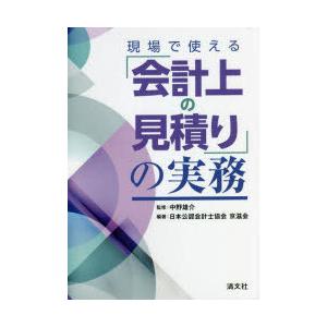 現場で使える「会計上の見積り」の実務