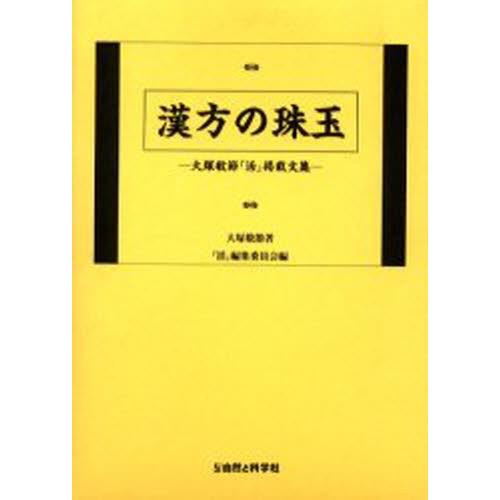 漢方の珠玉 大塚敬節『活』掲載文集