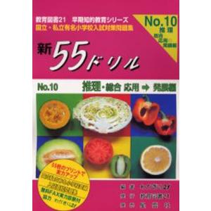 新55ドリル 国立・私立有名小学校入試対策問題集 No.10｜ggking