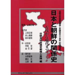 日本と朝鮮の関係史 古代から現代まで 日朝友好促進京都婦人会議発足30周年記念講演集｜ggking