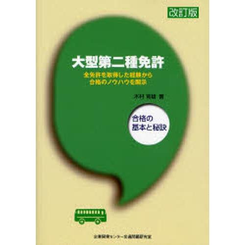 大型第二種免許 合格の基本と秘訣 全免許を取得した経験から合格のノウハウを開示