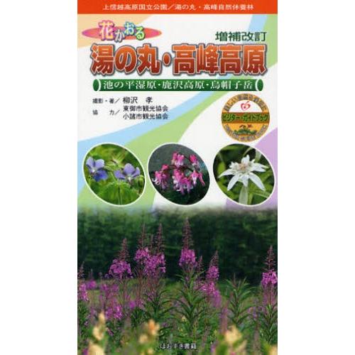 花かおる湯の丸・高峰高原 増補改訂